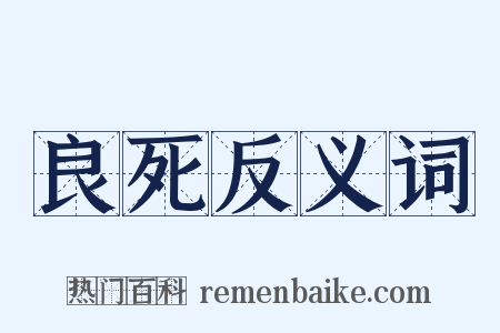 良死反义词是什么意思的图片
